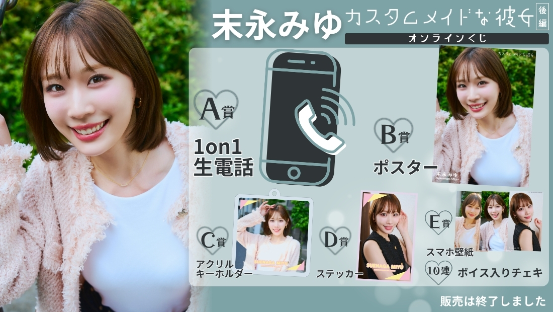 末永みゆ「カスタムメイドな彼女 後編」オンラインくじの画像