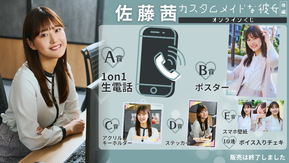 佐藤茜「カスタムメイドな彼女 後編」オンラインくじの画像