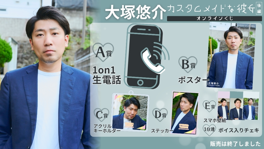 大塚悠介「カスタムメイドな彼女 後編」オンラインくじの画像