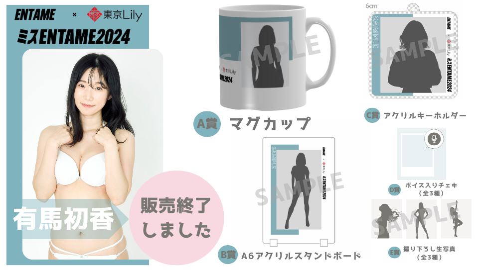 有馬初香「ミスENTAME2024」1stステージ オンラインくじの画像