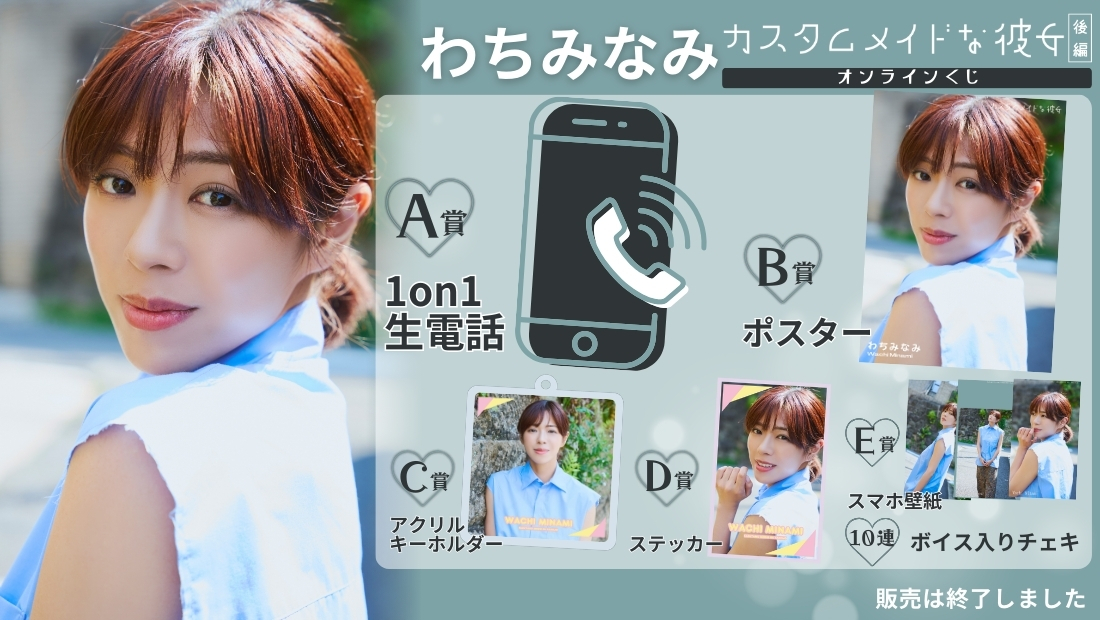 わちみなみ「カスタムメイドな彼女 後編」オンラインくじの画像