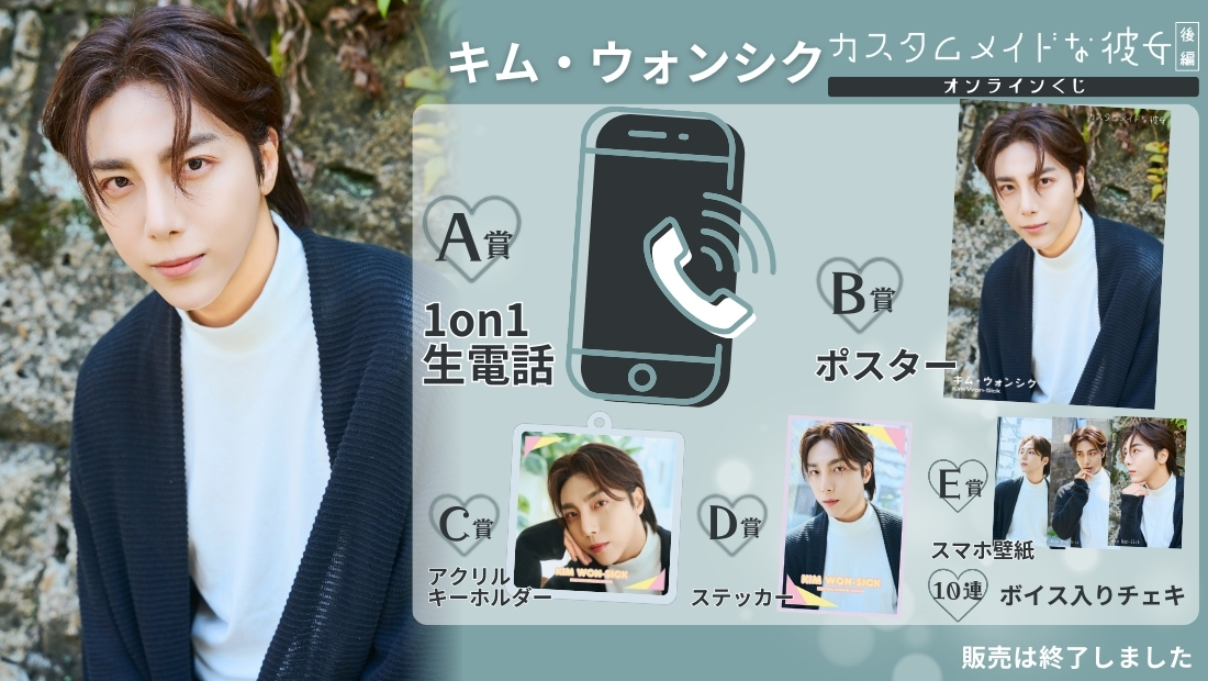 キム・ウォンシク「カスタムメイドな彼女 後編」オンラインくじの画像
