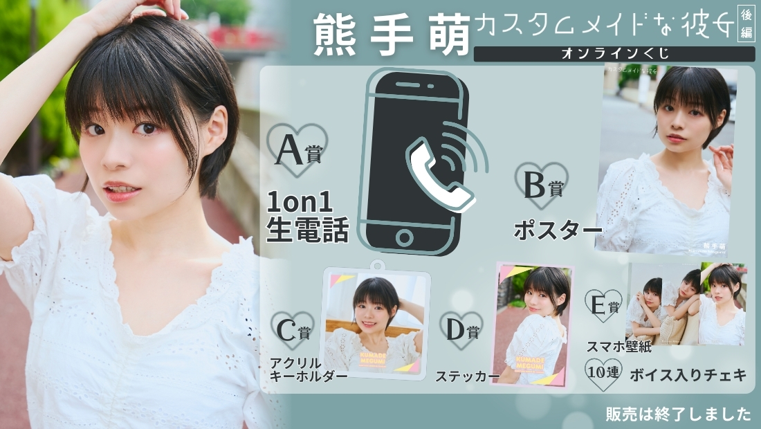 熊手萌「カスタムメイドな彼女 後編」オンラインくじの画像