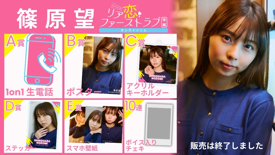 篠原望「リア恋ファーストラブ 後編」オンラインくじの画像