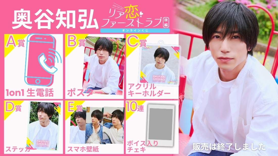奥谷知弘「リア恋ファーストラブ 後編」オンラインくじの画像
