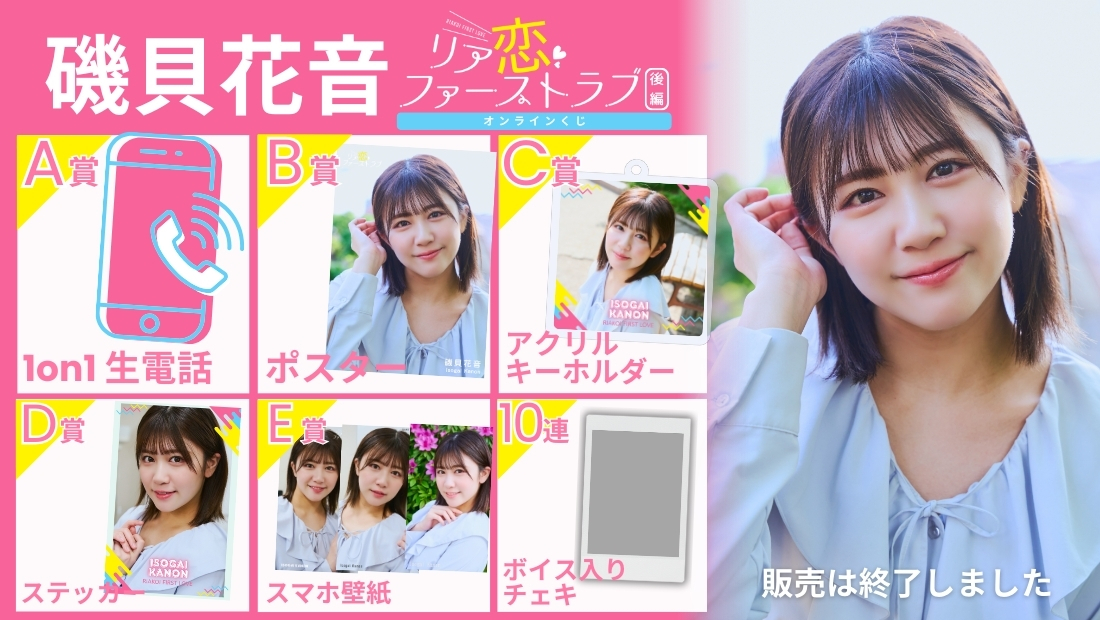 磯貝花音「リア恋ファーストラブ 後編」オンラインくじの画像