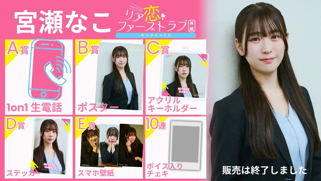 宮瀬なこ「リア恋ファーストラブ 後編」オンラインくじの画像