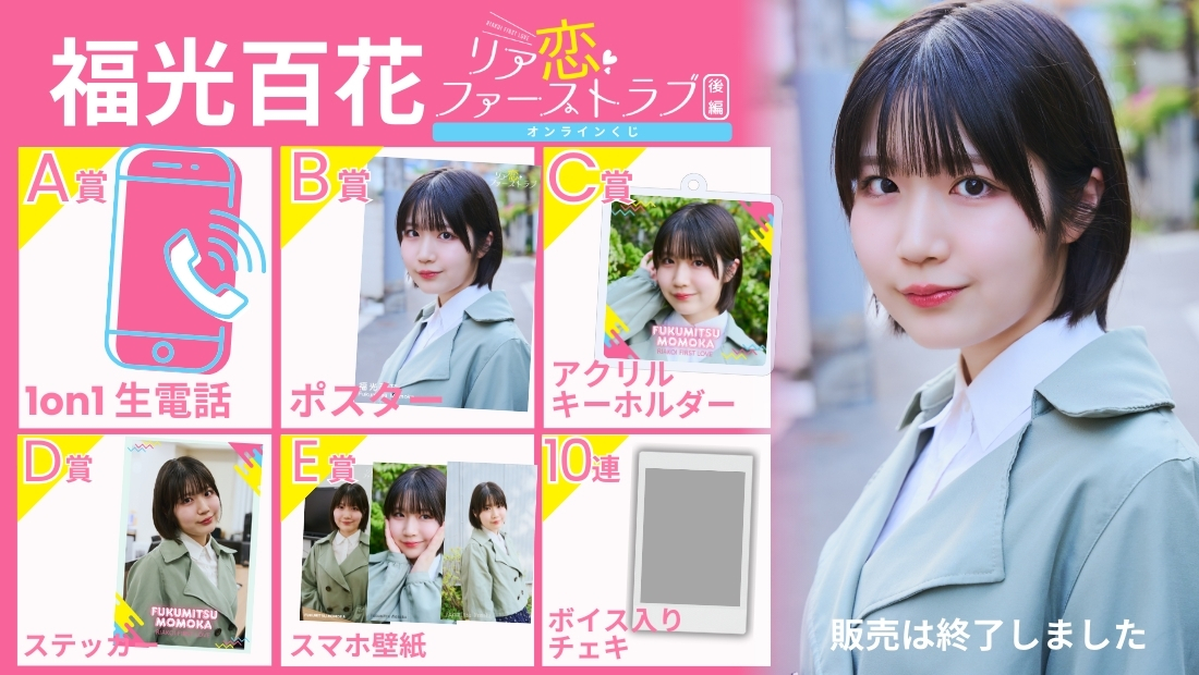 福光百花「リア恋ファーストラブ 後編」オンラインくじの画像