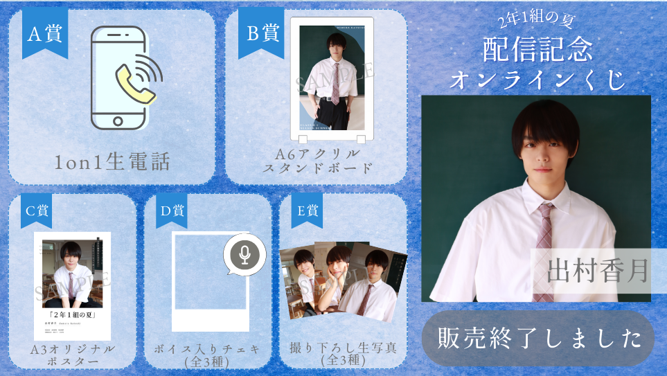出村香月「2年1組の夏」配信記念オンラインくじの画像