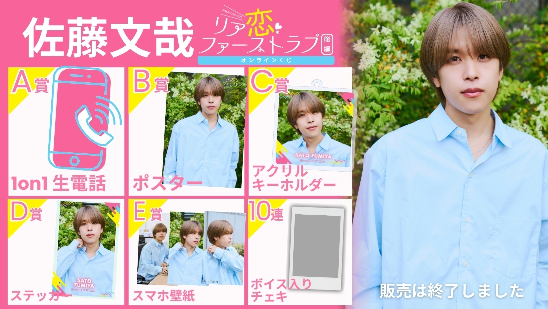 佐藤文哉「リア恋ファーストラブ 後編」オンラインくじの画像
