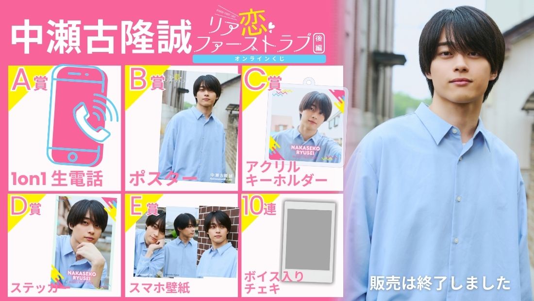 中瀬古隆誠「リア恋ファーストラブ 後編」オンラインくじの画像
