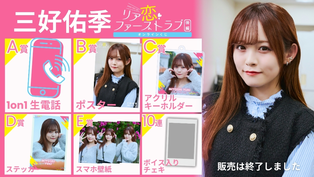三好佑季「リア恋ファーストラブ 後編」オンラインくじの画像