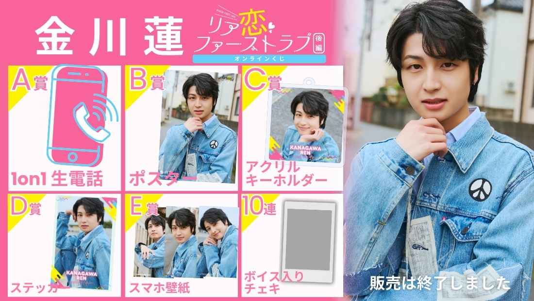金川蓮「リア恋ファーストラブ 後編」オンラインくじの画像