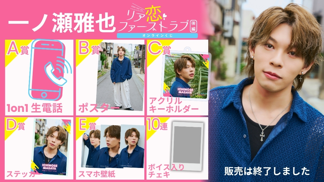 一ノ瀬雅也「リア恋ファーストラブ 後編」オンラインくじの画像