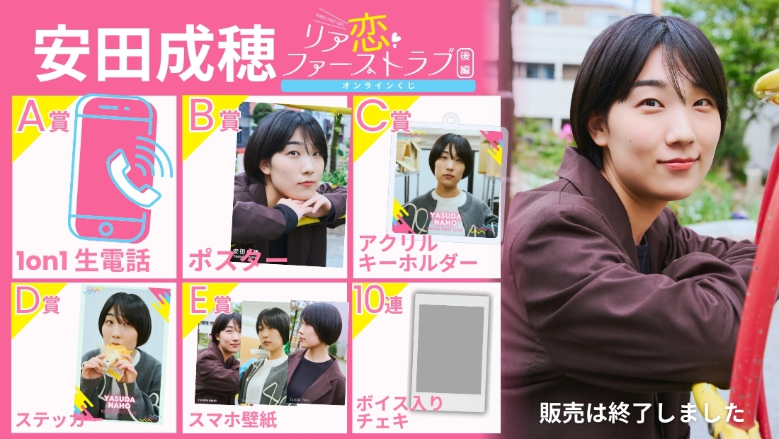 安田成穂「リア恋ファーストラブ 後編」オンラインくじの画像