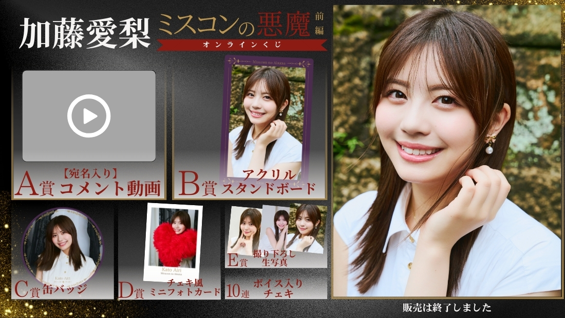 加藤愛梨「ミスコンの悪魔 前編」オンラインくじの画像