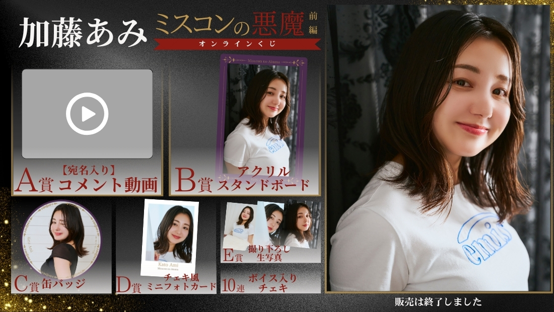 加藤あみ「ミスコンの悪魔 前編」オンラインくじの画像