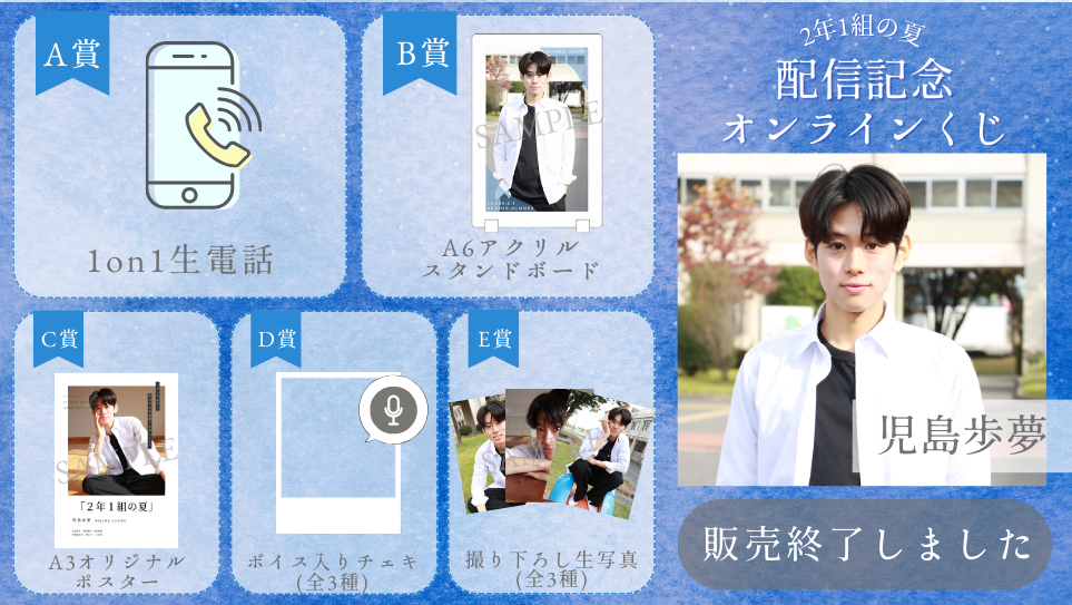 児島歩夢「2年1組の夏」配信記念オンラインくじの画像
