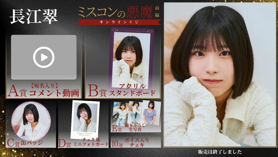 長江翠「ミスコンの悪魔 前編」オンラインくじの画像