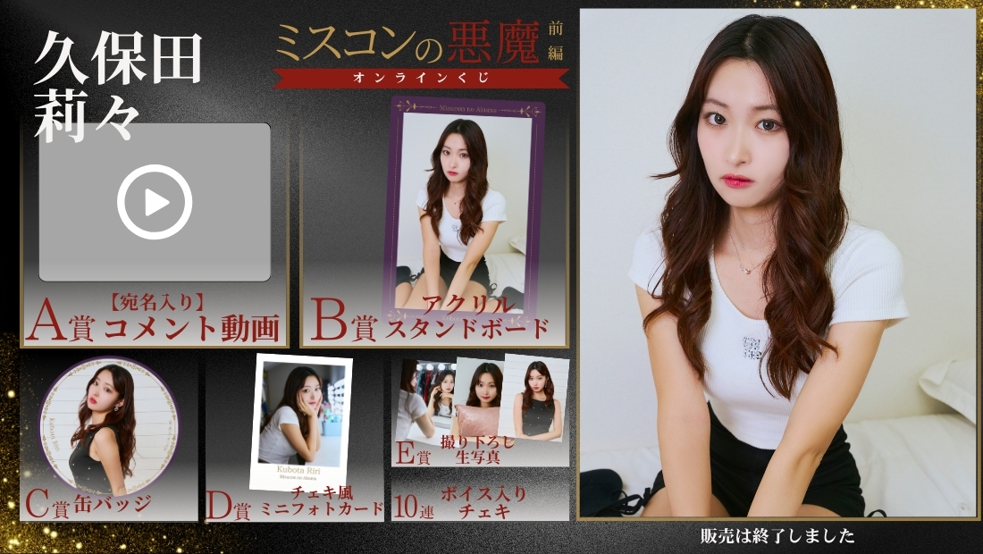 久保田莉々「ミスコンの悪魔 前編」オンラインくじの画像