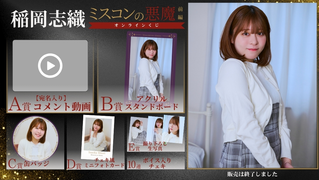 稲岡志織「ミスコンの悪魔 前編」オンラインくじの画像