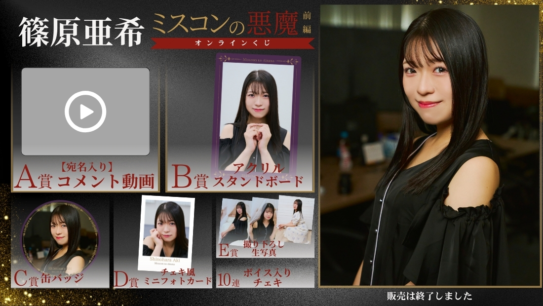 篠原亜希「ミスコンの悪魔 前編」オンラインくじの画像