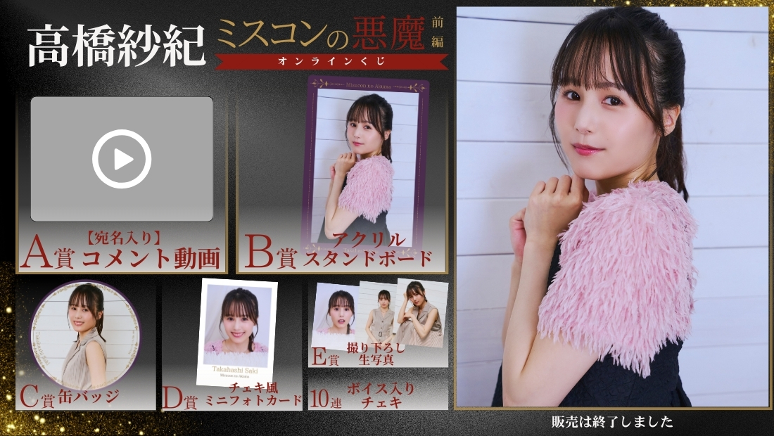高橋紗紀「ミスコンの悪魔 前編」オンラインくじの画像