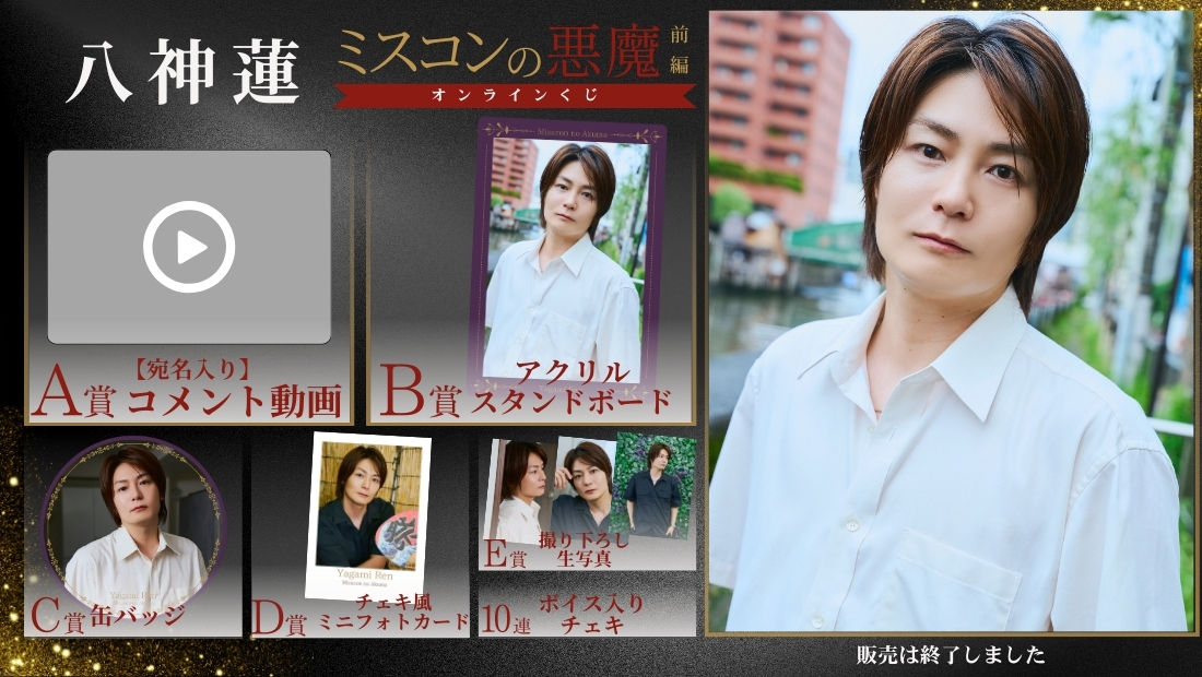 八神蓮「ミスコンの悪魔 前編」オンラインくじの画像