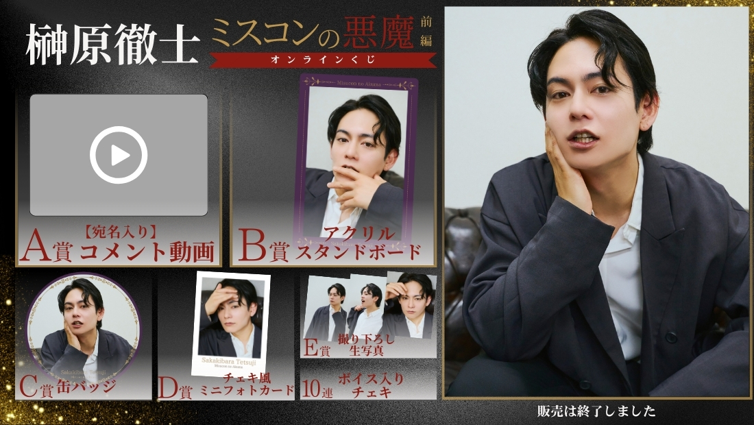 榊原徹士「ミスコンの悪魔 前編」オンラインくじの画像