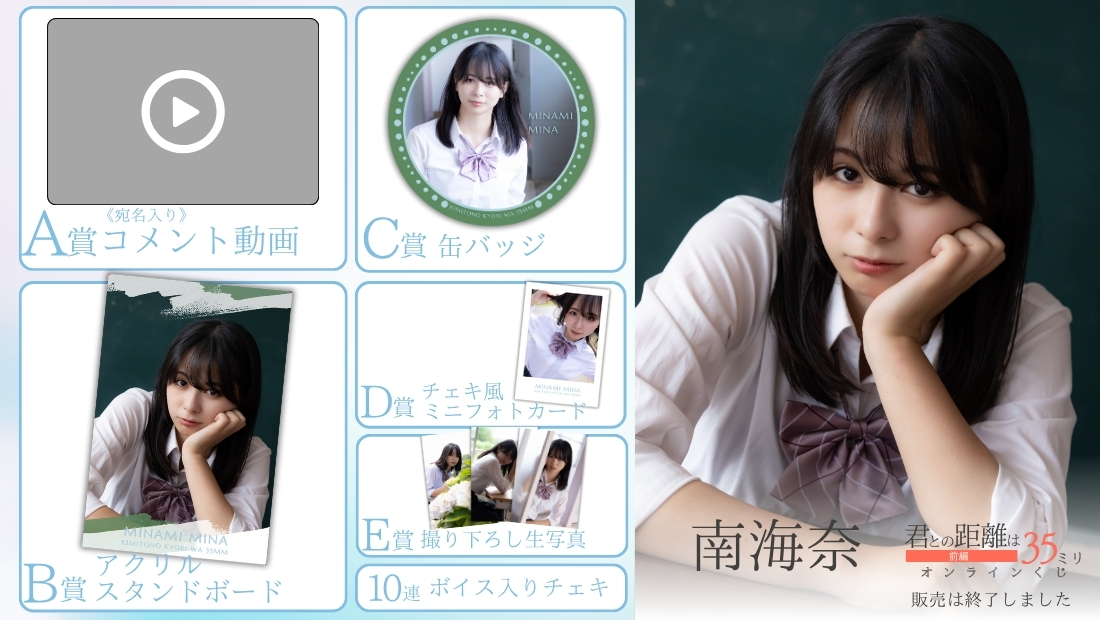 南海奈「君との距離は35ミリ 前編」オンラインくじの画像