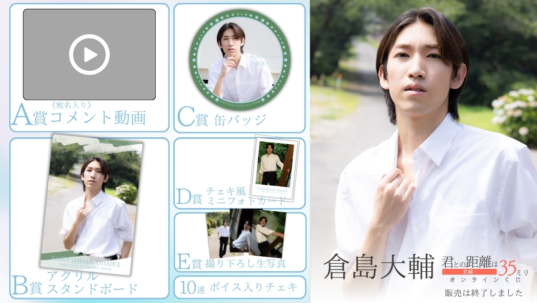 倉島大輔「君との距離は35ミリ 前編」オンラインくじの画像