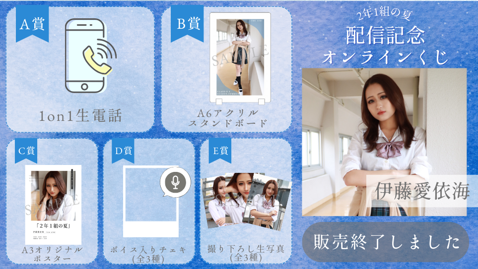 伊藤愛依海「2年1組の夏」配信記念オンラインくじの画像
