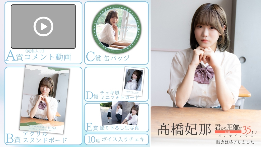 髙橋妃那「君との距離は35ミリ 前編」オンラインくじの画像
