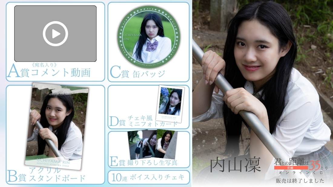 内山凜「君との距離は35ミリ 前編」オンラインくじの画像