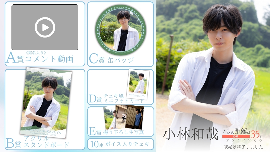 小林和哉「君との距離は35ミリ 前編」オンラインくじの画像