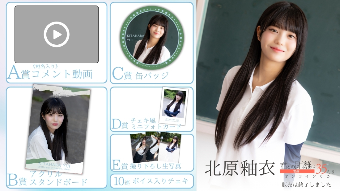北原釉衣「君との距離は35ミリ 前編」オンラインくじの画像