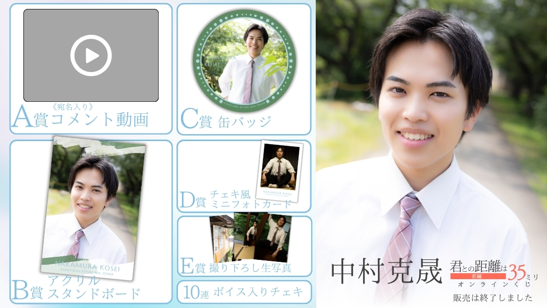 中村克晟「君との距離は35ミリ 前編」オンラインくじの画像