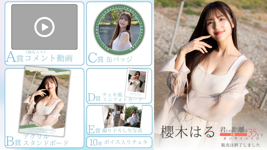 櫻木はる「君との距離は35ミリ 前編」オンラインくじの画像