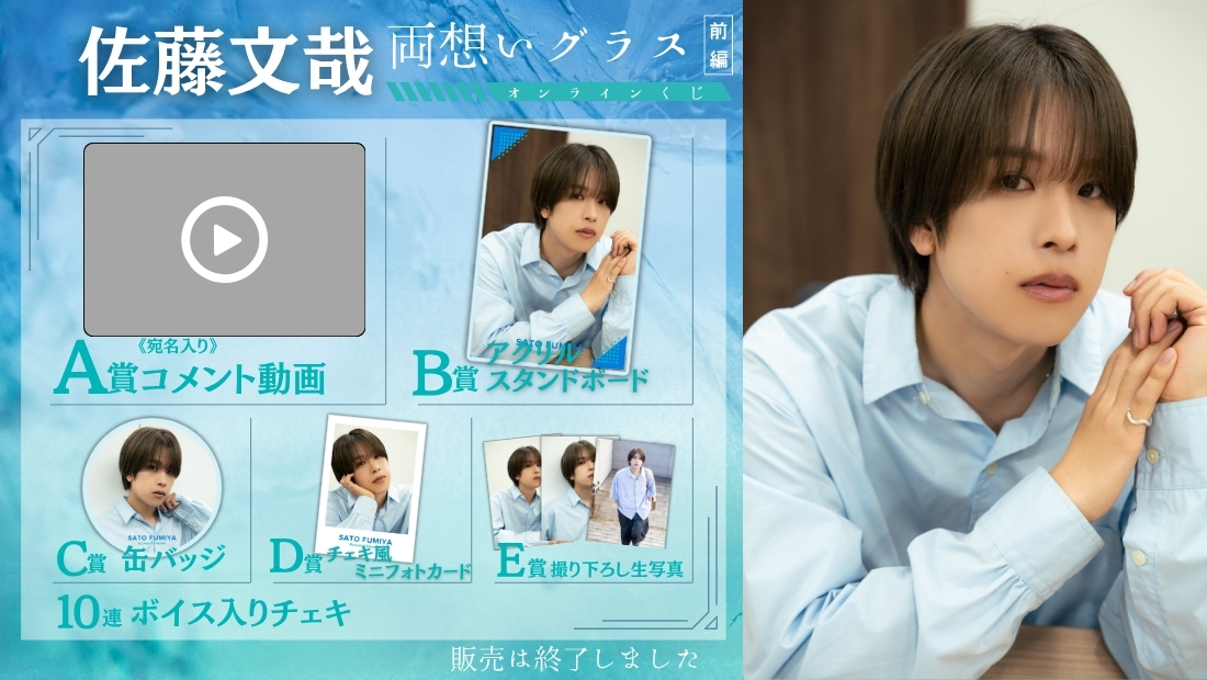 佐藤文哉「両想いグラス 前編」オンラインくじの画像