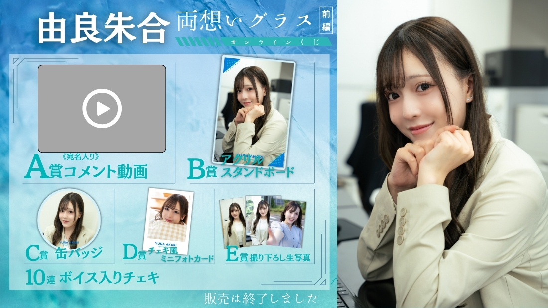 由良朱合「両想いグラス 前編」オンラインくじの画像