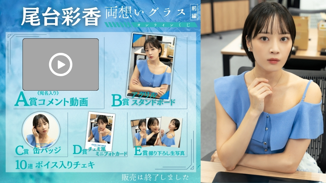 尾台彩香「両想いグラス 前編」オンラインくじの画像