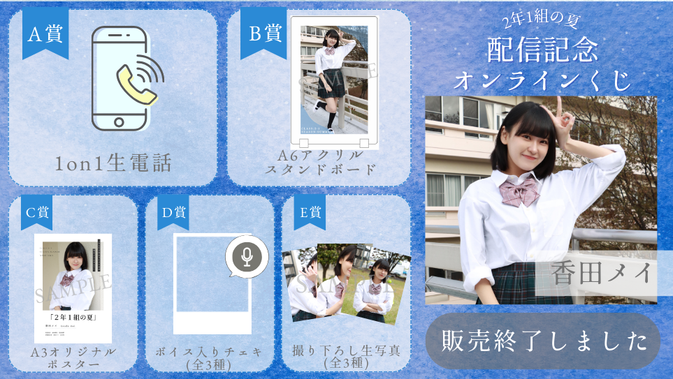 香田メイ「2年1組の夏」配信記念オンラインくじの画像