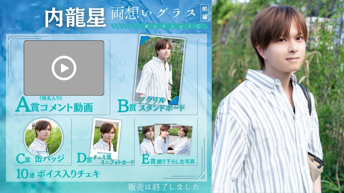 内龍星「両想いグラス 前編」オンラインくじの画像