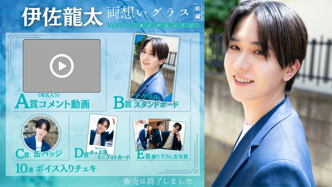 伊佐龍太「両想いグラス 前編」オンラインくじの画像
