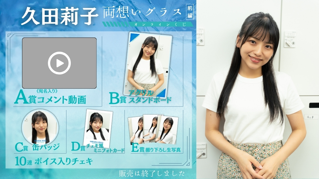 久田莉子「両想いグラス 前編」オンラインくじの画像