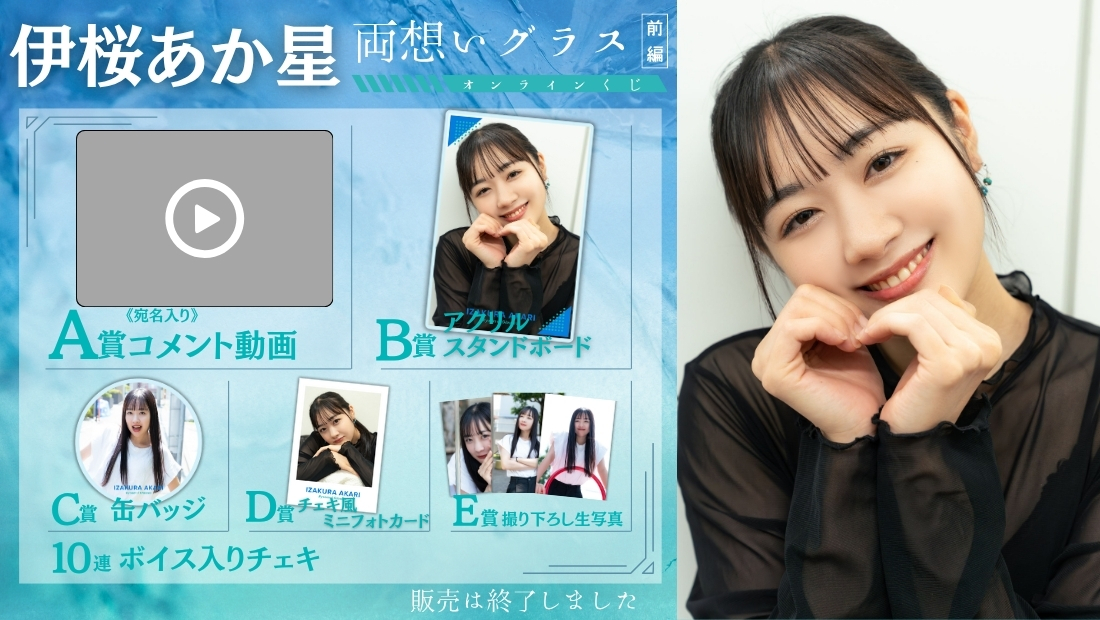 伊桜あか星「両想いグラス 前編」オンラインくじの画像