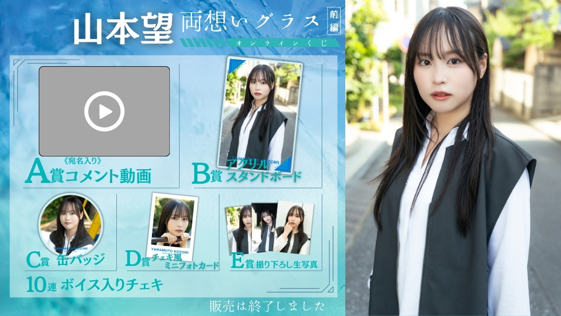 山本望「両想いグラス 前編」オンラインくじの画像