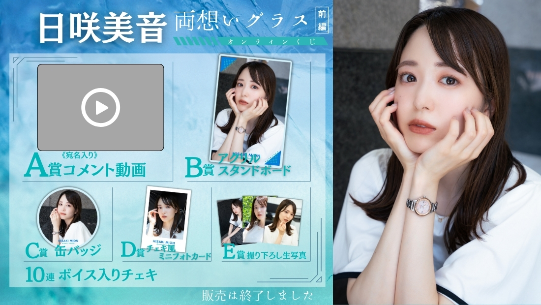 日咲美音「両想いグラス 前編」オンラインくじの画像