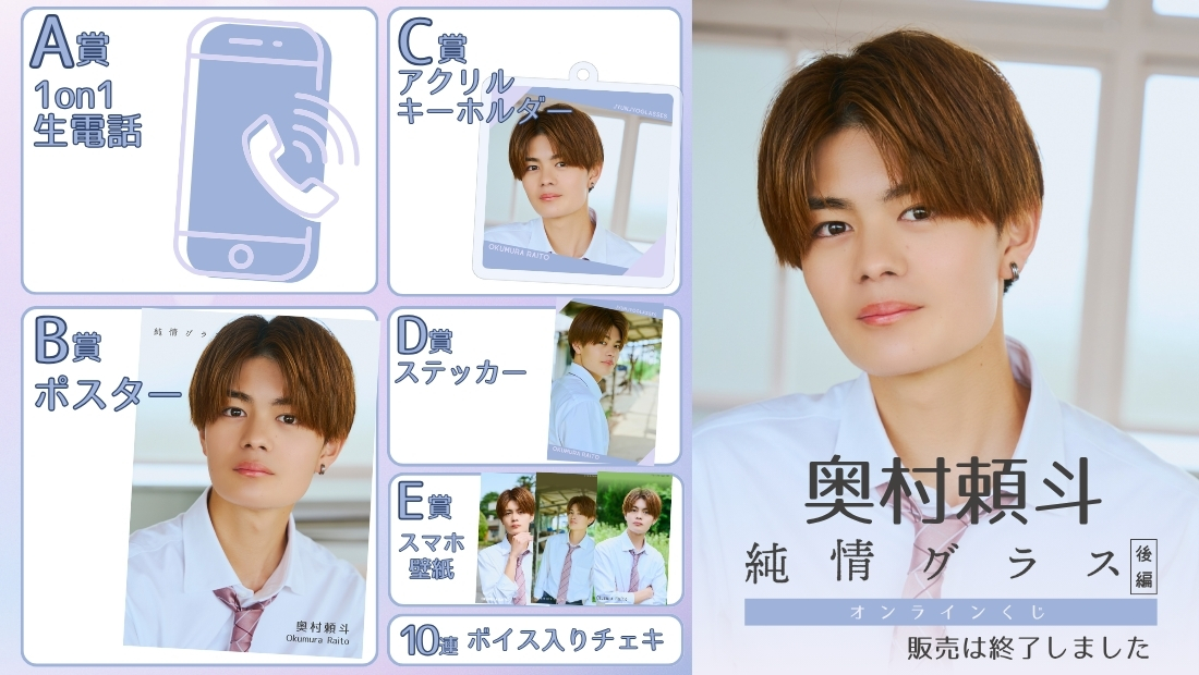 奥村頼斗「純情グラス 後編」オンラインくじの画像