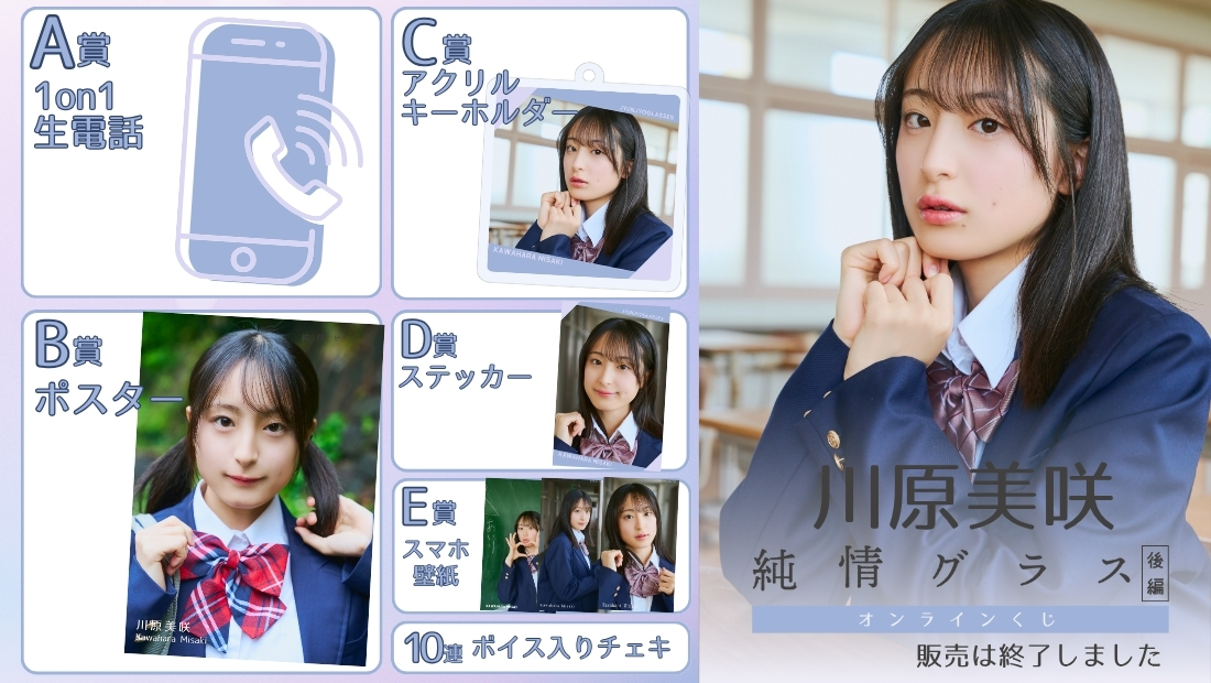 川原美咲「純情グラス 後編」オンラインくじの画像